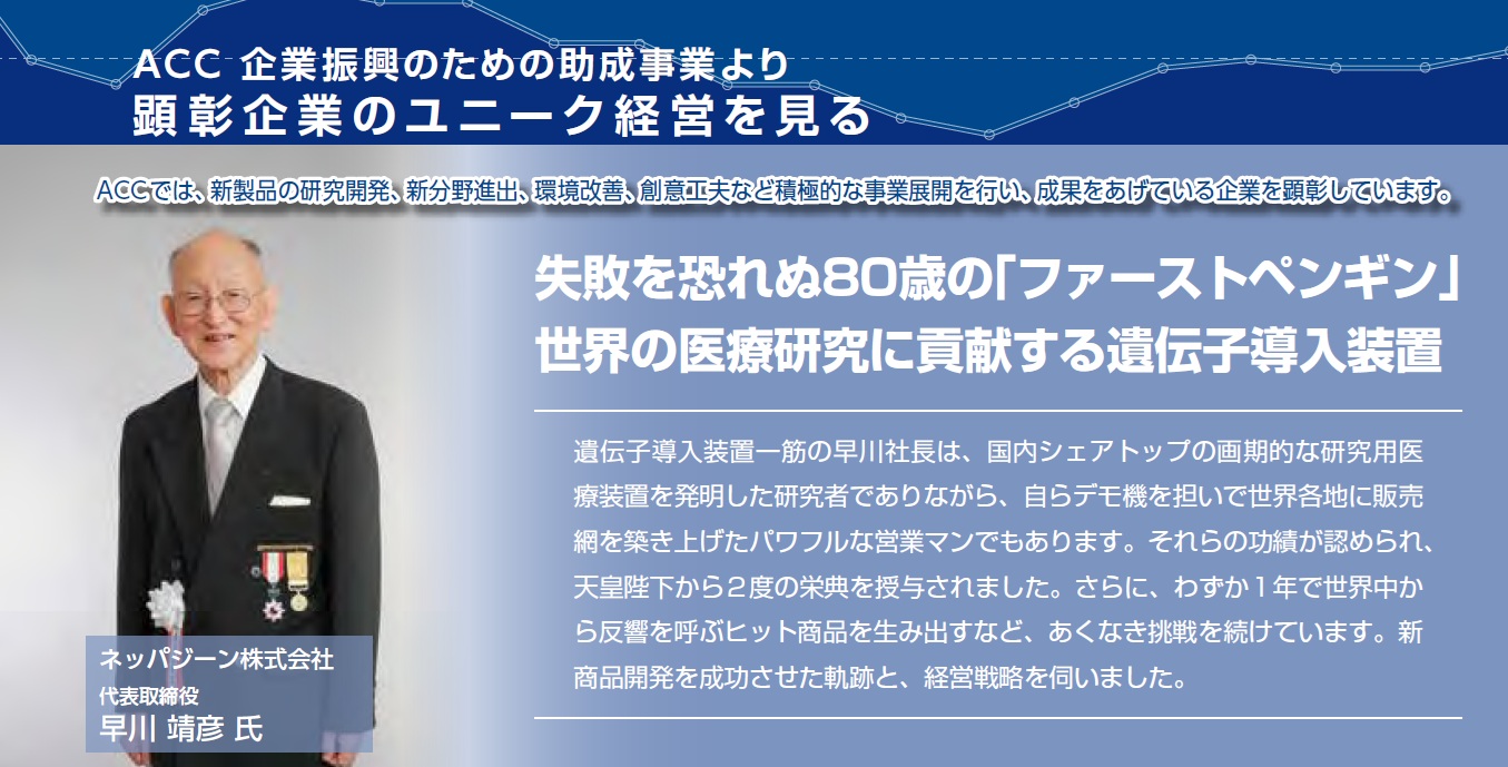 ACC ネッパジーン株式会社殿